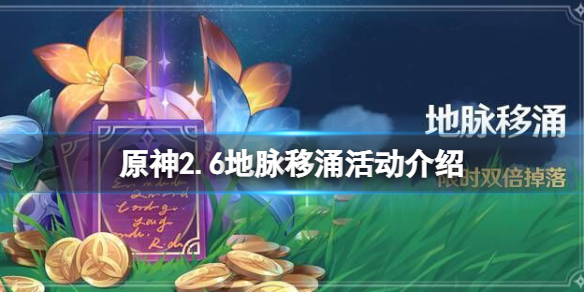 《原神》2.6地脈移涌活動什麼時候開？2.6地脈移涌活動介紹