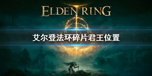 《艾爾登法環》碎片君王位置 碎片君王在哪