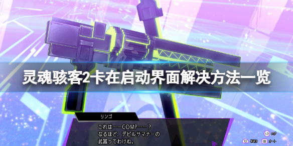 《靈魂駭客2》無法進入游戲怎麼辦？卡在啟動界面解決方法一覽