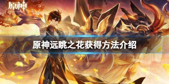 《原神》層岩巨淵遠眺之花怎麼獲得？遠眺之花獲得方法介紹