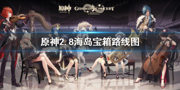《原神》2.8海島限時寶箱全收集路線 2.8海島寶箱路線圖