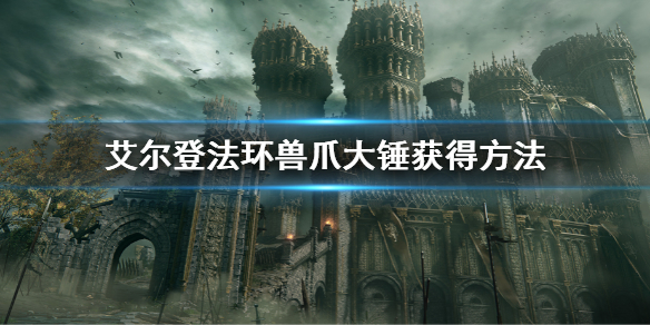 《艾爾登法環》獸爪大錘怎麼獲得 獸爪大錘獲得方法