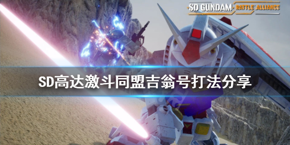 《SD高達激斗同盟》吉翁號怎麼打？吉翁號打法分享