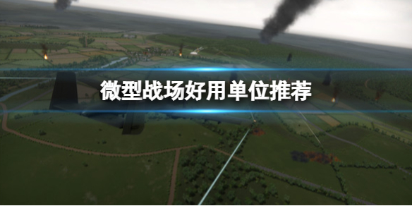 《微型戰場》好用單位推薦 Regiments強力單位有哪些？