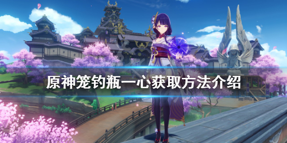 《原神》籠釣瓶一心如何獲得？籠釣瓶一心獲取方法介紹