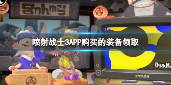 《噴射戰士3》APP購買的裝備怎麼領取 APP購買的裝備領取方法介紹