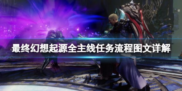 《最終幻想起源》全主線任務流程圖文詳解 主線任務怎麼做？