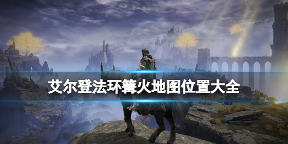 《艾爾登法環》全賜福位置地圖匯總 篝火地圖位置大全