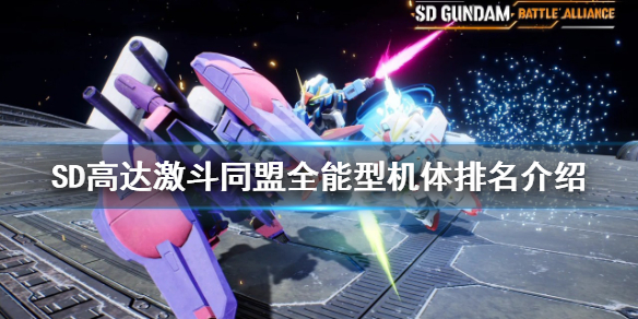 《SD高達激斗同盟》全能型機體排名介紹 全能型機體好用嗎？