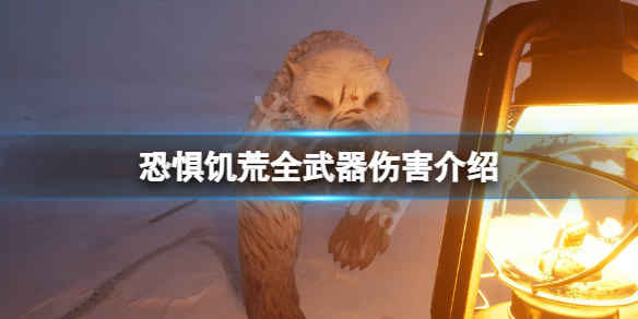 《恐懼飢荒》武器傷害是多少？游戲全武器傷害介紹