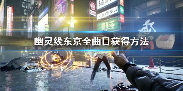 《幽靈線東京》全曲目獲得方法 全曲目怎麼收集