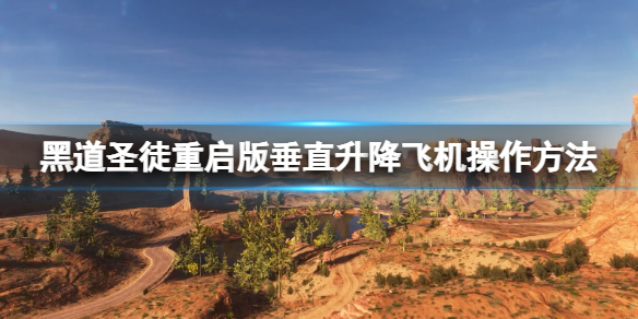 《黑道聖徒重啟版》MDI-921V怎麼獲得？垂直升降飛機獲得方法