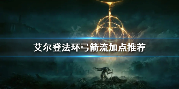《艾爾登法環》弓箭流怎麼玩？弓箭流加點推薦