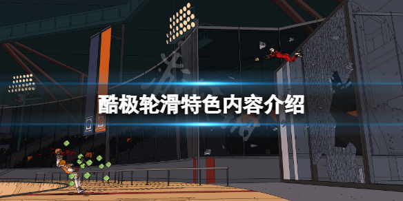 《酷極輪滑》好玩嗎？游戲特色內容介紹