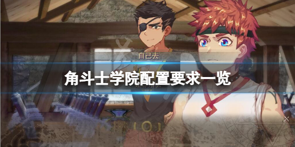 《角鬥士學院》配置要求高嗎？游戲配置要求一覽