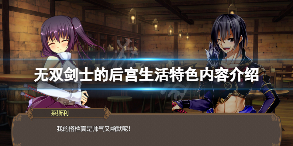 《無雙劍士的後宮生活》好玩嗎？游戲特色內容介紹