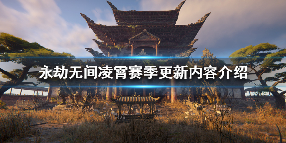 《永劫無間》新賽季有哪些更新？凌霄賽季更新內容介紹