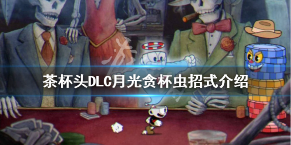 《茶杯頭》月光貪杯蟲怎麼打？DLC月光貪杯蟲招式介紹