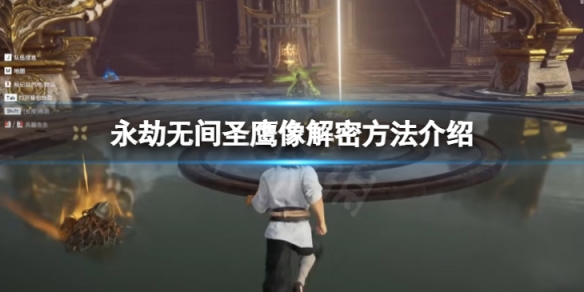 《永劫無間》聖鷹像怎麼解密 聖鷹像解密方法介紹