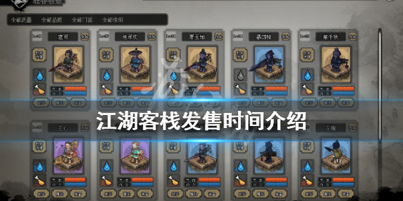 《江湖客棧》什麼時候發售？發售時間介紹