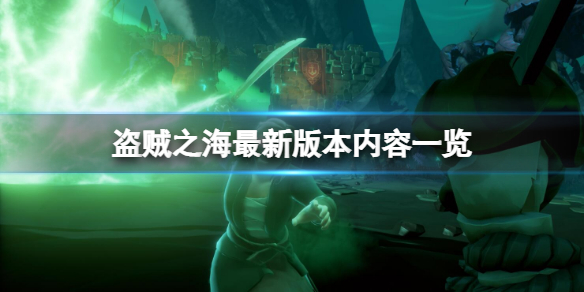 《盜賊之海》最新版本更新了什麼？最新版本更新內容一覽