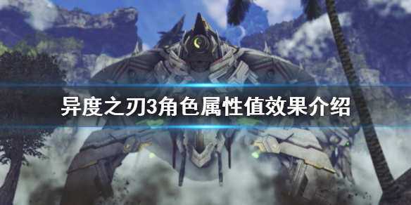 《異度之刃3》屬性如何提升？角色屬性值效果介紹