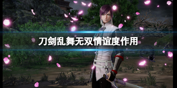 《刀劍亂舞無雙》情誼度有什麼用?情誼度作用介紹