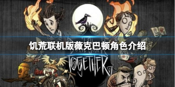 《饑荒聯機版》怎麼用薇克巴頓？薇克巴頓角色介紹