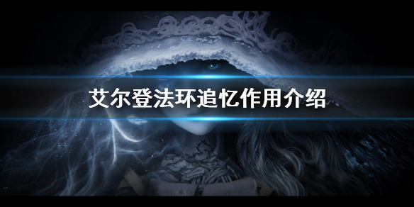 《艾爾登法環》追憶有什麼用 追憶作用介紹