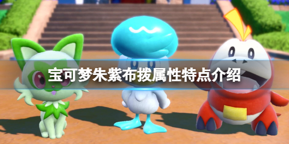 《寶可夢朱紫》布撥寶可夢有什麼特性？布撥屬性特點介紹