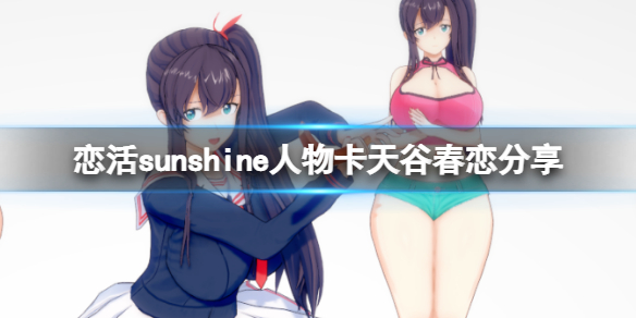 《戀活sunshine》人物卡天谷春戀分享 天谷春戀怎麼捏？