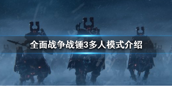 《全面戰爭戰錘3》多人模式好玩嗎？多人模式介紹