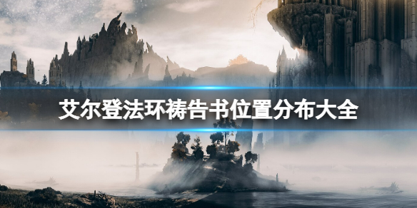 《艾爾登法環》黃金律法原本怎麼獲得？禱告書位置分布大全