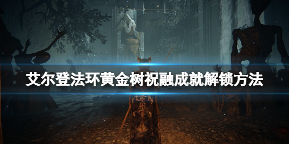 《艾爾登法環》黃金樹祝融成就怎麼達成？黃金樹祝融成就解鎖方法