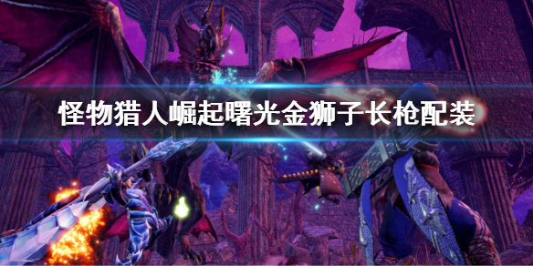 《怪物獵人崛起》曙光金獅子長槍配裝 金獅子長槍裝備搭配
