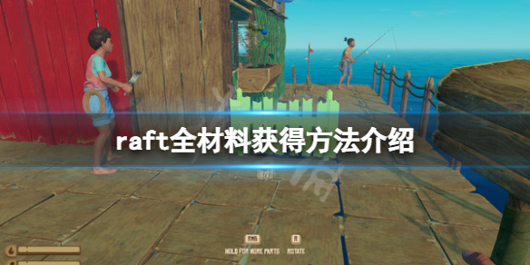 《木筏求生》raft材料都怎麼獲得？raft全材料獲得方法介紹