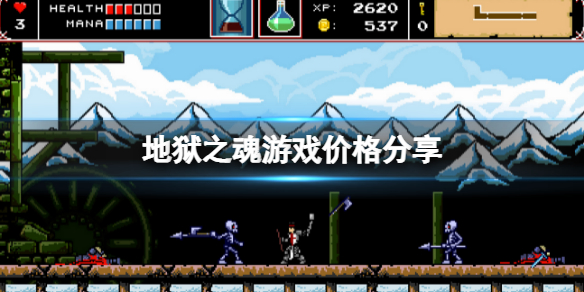 《地獄之魂》多少錢？遊戲價格分享