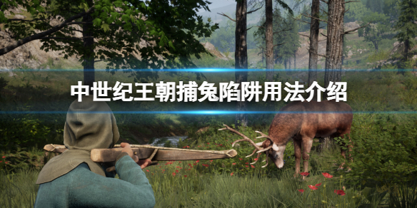 《中世紀王朝》捕兔陷阱怎麼用？捕兔陷阱用法介紹