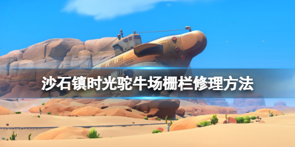 《沙石鎮時光》駝牛場柵欄怎麼修復？駝牛場柵欄修理方法