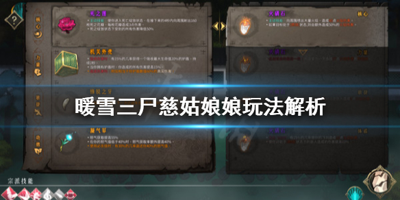 《暖雪》三屍慈姑娘娘怎麼玩？三屍慈姑娘娘玩法解析