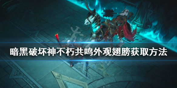 《暗黑破壞神不朽》共鳴外觀翅膀如何獲得？共鳴外觀翅膀獲取方法