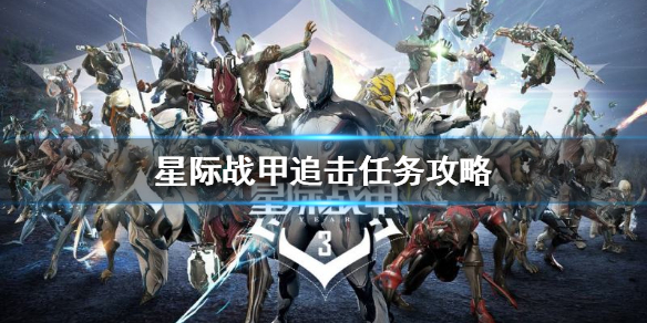 《星際戰甲》追擊任務怎麼做?追擊任務攻略