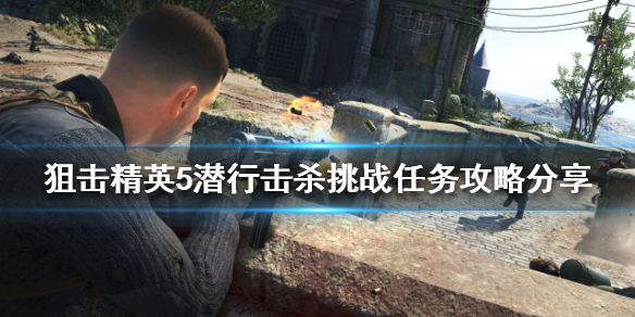 《狙擊精英5》潛行擊殺挑戰怎麼做？潛行擊殺挑戰任務攻略分享