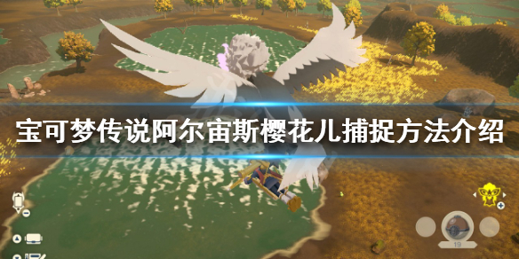 《寶可夢傳說阿爾宙斯》櫻花兒無法捕捉？櫻花兒捕捉方法介紹