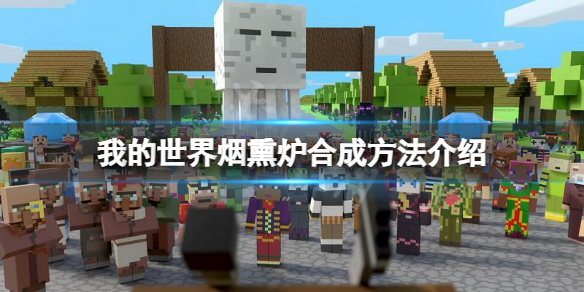 《我的世界》煙熏爐怎麼做？煙熏爐合成方法介紹