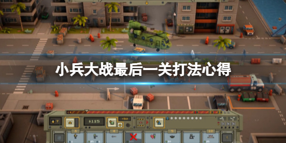 《小兵大戰》最後一關怎麼過？最後一關打法心得