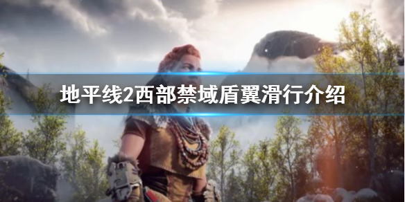 《地平線2西部禁域》盾翼滑行是什麼？盾翼滑行介紹