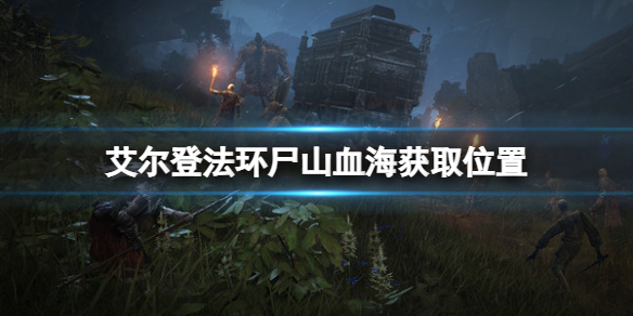 《艾爾登法環》屍山血海在哪裡？屍山血海獲取位置