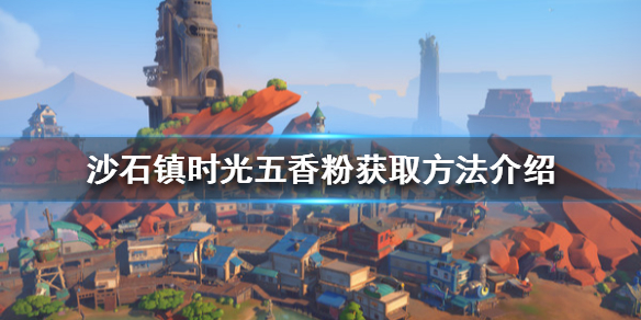 《沙石鎮時光》五香粉如何獲得？五香粉獲取方法介紹