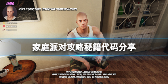 《家庭派對》控制台怎麼用？游戲攻略秘籍代碼分享